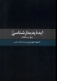 کتاب ایده پدیدارشناسی - front