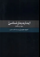 کتاب ایده پدیدارشناسی - تصویر 1