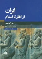کتاب ایران از آغاز تا اسلام - تصویر 1