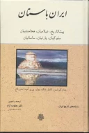 کتاب ایران‏ باستان - تصویر 1