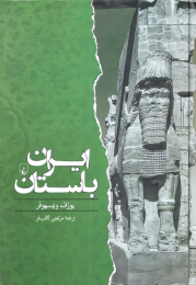 کتاب ایران باستان - front