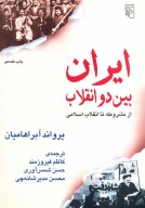 کتاب ایران بین دو انقلاب - تصویر 1