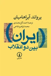 کتاب ایران بین دو انقلاب - front