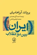 کتاب ایران بین دو انقلاب - تصویر 1