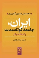 کتاب ایران جامعه کوتاه‌مدت - تصویر 1