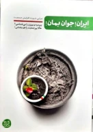 کتاب ایران جوان بمان - تصویر 1