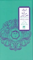 کتاب ایران در آینه شعر روس - تصویر 1
