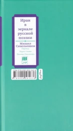 کتاب ایران در آینه ی شعر روس - back