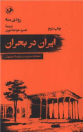 کتاب ایران در بحران - تصویر 1
