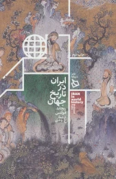 کتاب ایران در تاریخ جهان - front