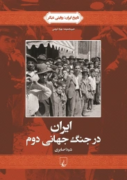 کتاب ایران در جنگ جهانی دوم - front