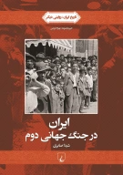 کتاب ایران در جنگ جهانی دوم - تصویر 1