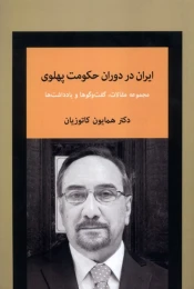 کتاب ایران در دوران حکومت پهلوی - front