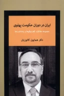 کتاب ایران در دوران حکومت پهلوی - تصویر 1