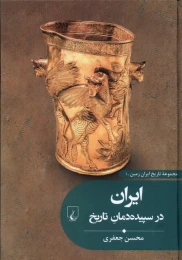 کتاب ایران در سپیده دمان تاریخ - front