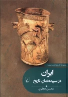 کتاب ایران در سپیده‌دمان تاریخ - تصویر 1