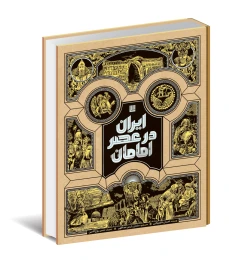 کتاب ایران در عصر امامان - front
