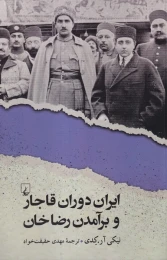 کتاب ایران دوران قاجار و برآمدن رضاخان - front