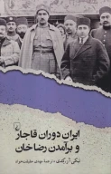 کتاب ایران دوران قاجار و برآمدن رضاخان - تصویر 1
