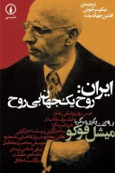 کتاب ایران: روح یک جهان بی‌روح - تصویر 1
