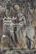 کتاب ایران ساسانی در بستر عهد باستان متاخر - تصویر 1