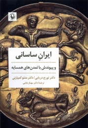 کتاب ایران ساسانی و پیوندش با تمدن های همسایه - front