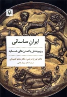 کتاب ایران ساسانی و پیوندش با تمدن‌های همسایه - تصویر 1