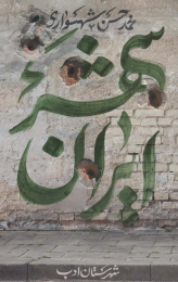 کتاب ایران شهر 5 - front
