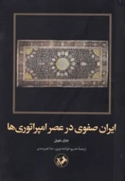 کتاب ایران صفوی در عصر امپراتوری‌ ها