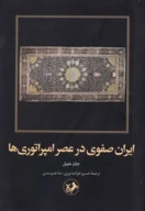 کتاب ایران صفوی در عصر امپراتوری‌ها - تصویر 1