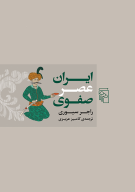 کتاب ایران عصر صفوی - تصویر 1