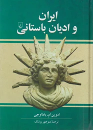کتاب ایران و ادیان باستانی - front