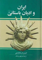 کتاب ایران و ادیان باستانی - تصویر 1