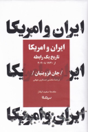 کتاب ایران و امریکا - تصویر 1