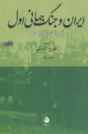 کتاب ایران و جنگ جهانی اول - تصویر 1