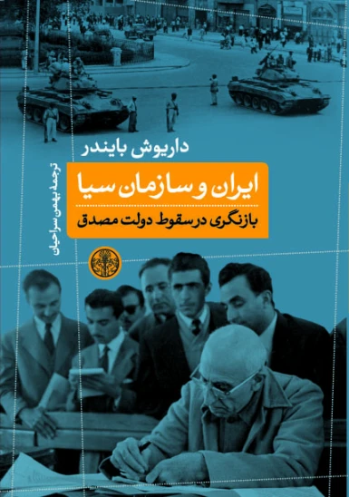 کتاب ایران و سازمان سیا