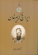 کتاب ایران و کریم‌خان - تصویر 1
