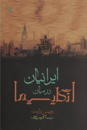 کتاب ایرانیان در میان انگلیسیها