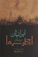 کتاب ایرانیان در میان انگلیسیها - تصویر 1