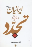 کتاب ایرانیان و اندیشه تجدد - تصویر 1