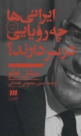کتاب ایرانی‌ها چه رویایی در سر دارند؟ - تصویر 1
