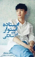 کتاب ایستاده استوار در ۲۴ سالگی - تصویر 1