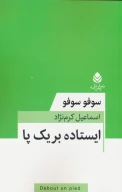 کتاب ایستاده بر یک پا - تصویر 1