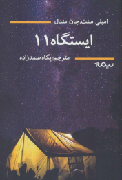 کتاب ایستگاه 11 - front