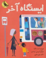کتاب ایستگاه آخر - تصویر 1