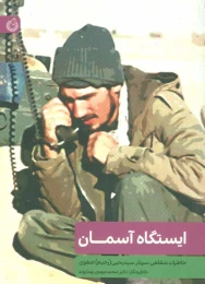 کتاب ایستگاه آسمان - front
