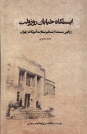 کتاب ایستگاه خیابان روزولت - تصویر 1