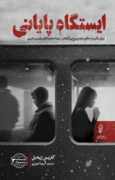 کتاب ایستگاه پایانی