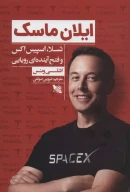 کتاب ایلان ماسک - تصویر 1