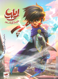 کتاب ایلیا: قهرمان کوچک شهر - front